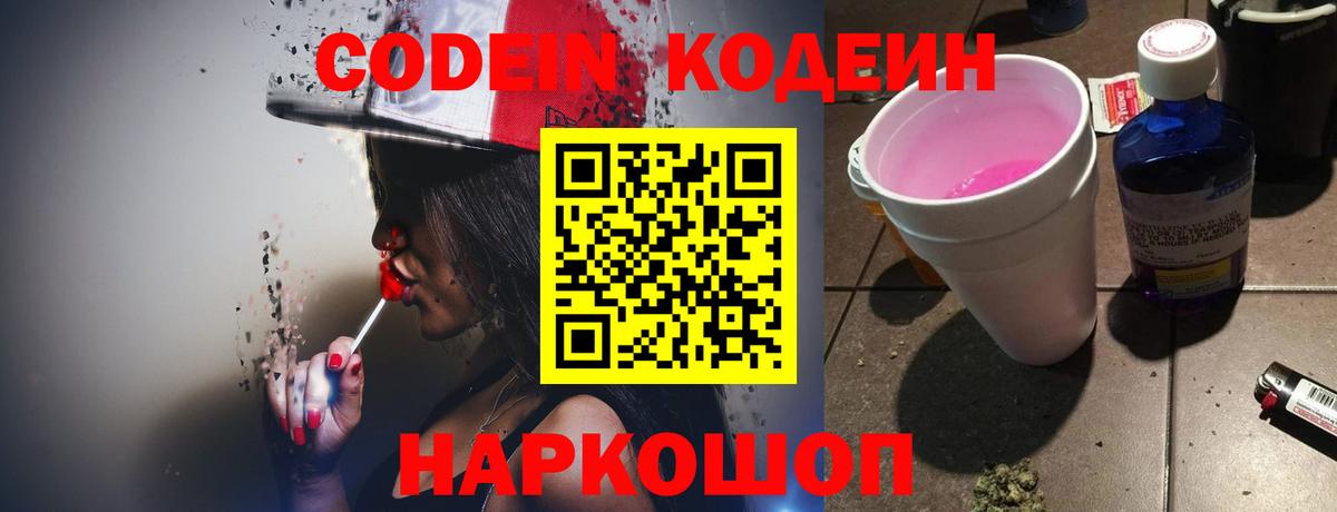 Codein напиток Lean (лин) Менделеевск