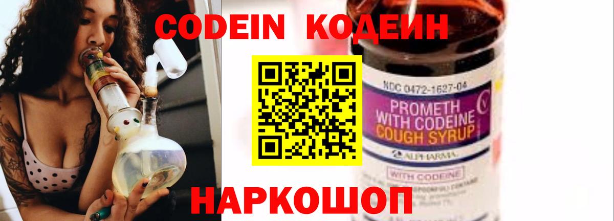 Кодеин Purple Drank  Кодеиновый сироп Lean напиток Lean (лин)  Менделеевск  Вход с VPN 